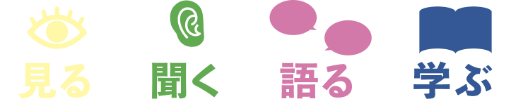 「見る」「聞く」「語る」「学ぶ」