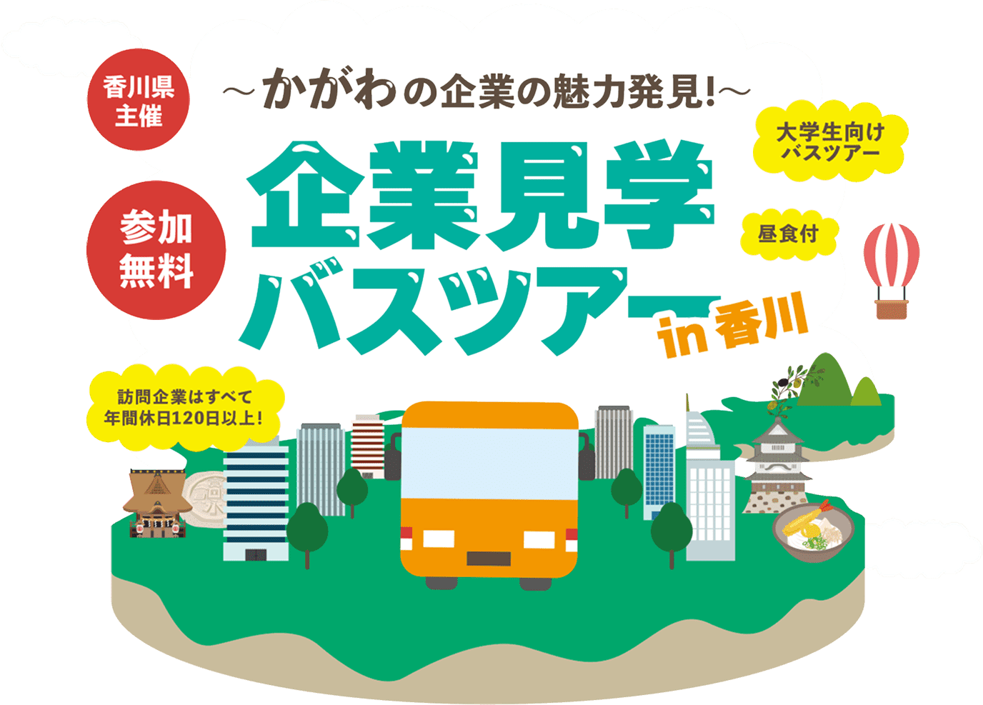 香川県主催～かがわの企業の魅力発見！～企業見学バスツアーin香川