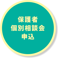 保護者個別相談会